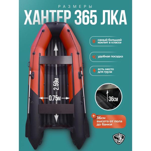 Лодка пвх под мотор Hunterboat 365 ЛКА красная с черным