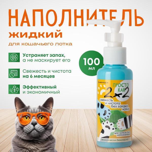 Средство для уборки за животными Просто как 2х2 Жидкий наполнитель для кошачьего туалета