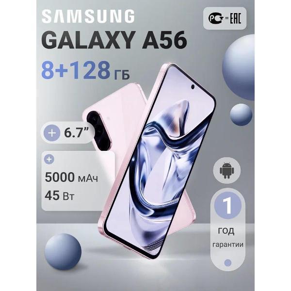 Смартфон Samsung Galaxy A56 5G 8+128GB розовый