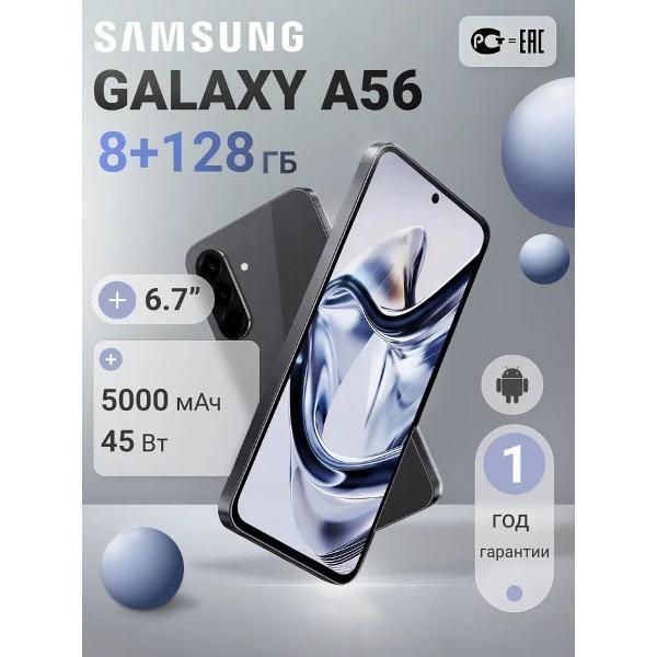Смартфон Samsung Galaxy A56 5G 8+128GB графитовый