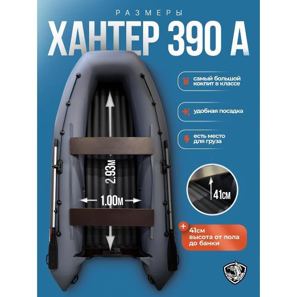Лодка Hunterboat 390 А серая