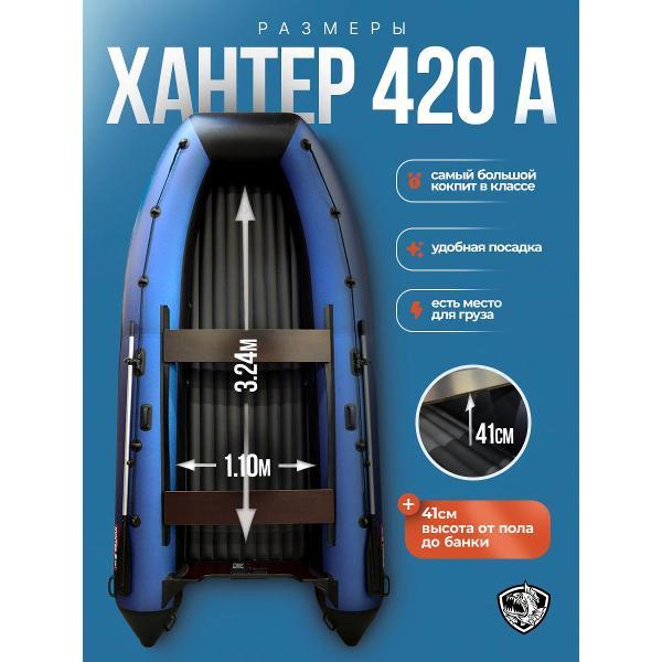 Лодка Hunterboat 420 А синяя с черным