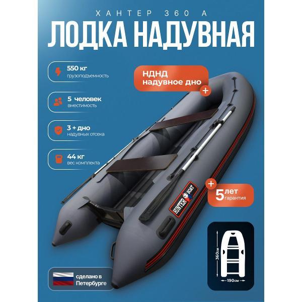 Лодка Hunterboat 360 А серая