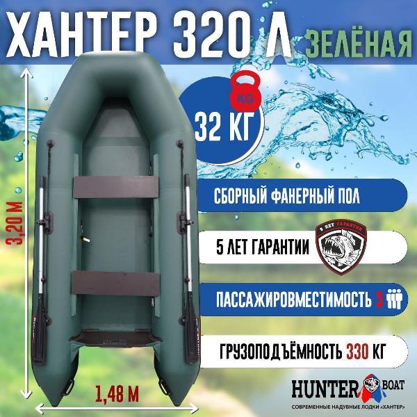 Лодка надувная Hunterboat 320 Л зеленая