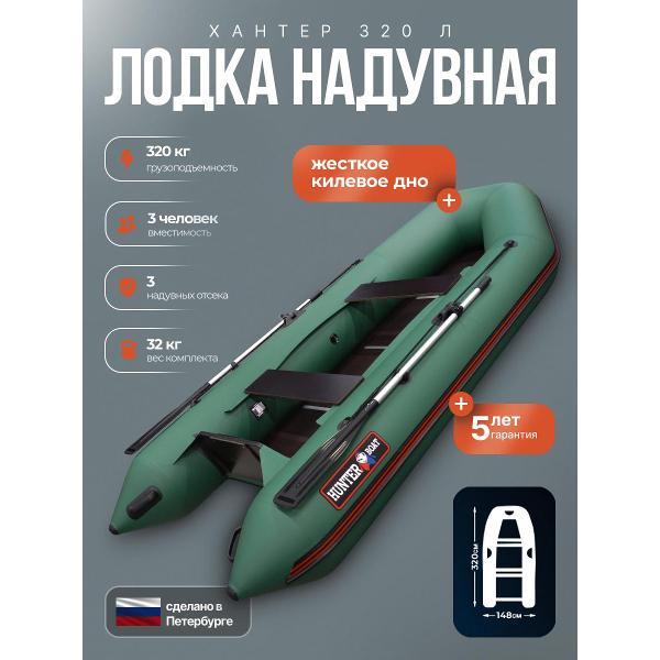 Лодка пвх под мотор Hunterboat 320 Л зеленая