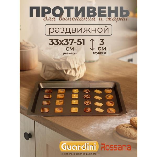 Противень Guardini раздвижной Rossana 33,3х38/51,3 см