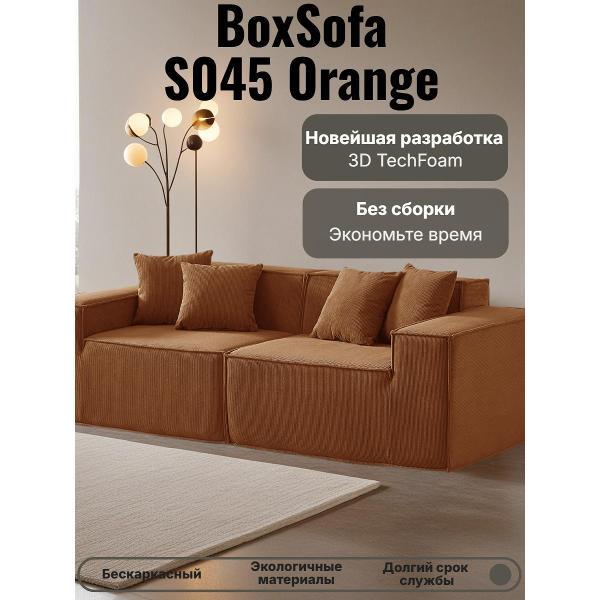 Диван бескаркасный BOXSOFA S045 оранжевый