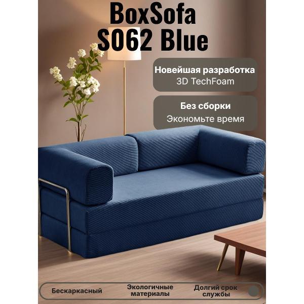 Диван бескаркасный BOXSOFA S062 синий