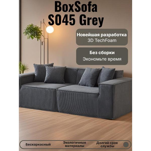Диван бескаркасный BOXSOFA S045 Gray