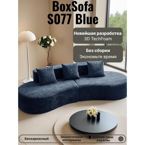 Диван бескаркасный BOXSOFA S077 синий