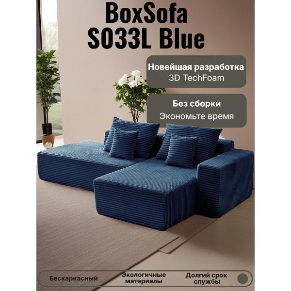 Диван бескаркасный BOXSOFA S033L синий