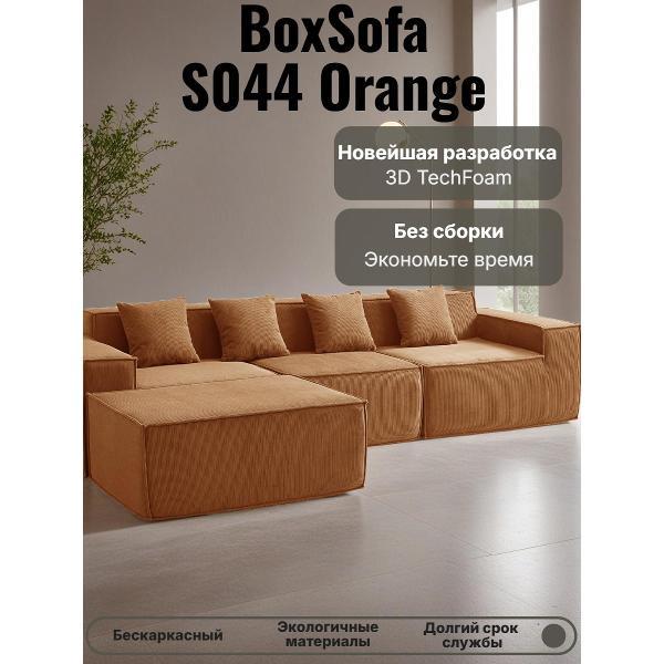 Диван бескаркасный BOXSOFA S044 оранжевый