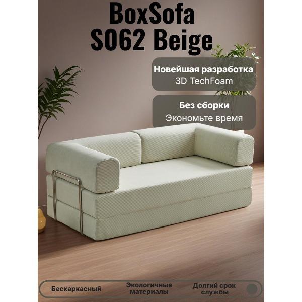 Диван бескаркасный BOXSOFA S062 бежевый