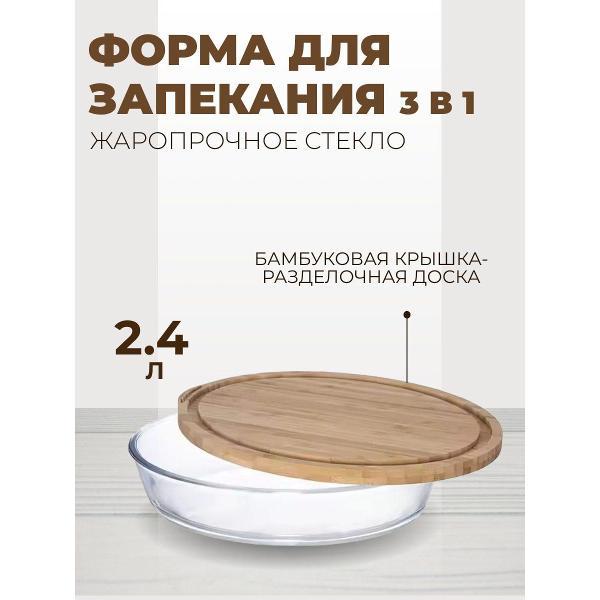 Форма для запекания Эко-Поставка для запекания 2,4 л, Cristallino, с бамбуковой крышкой 3 в 1, стеклянная, овальная, прозрачный