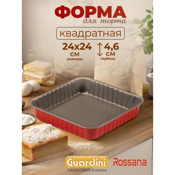 Форма для запекания Guardini для торта квадратная Rossana, 24 см