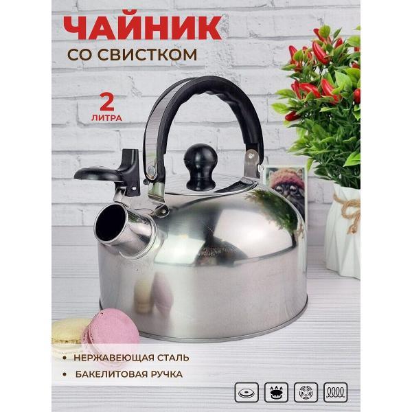 Чайник для плит Эко-Поставка со свистком 2 л и складной ручкой серебристый