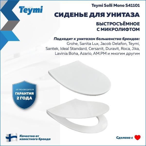 Сиденье для унитаза с крышкой Teymi Solli Mono дюропласт белое S41101
