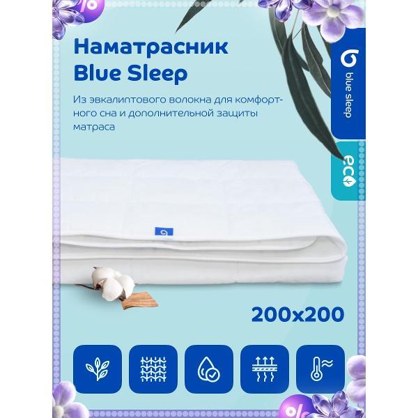 Наматрасник Blue Sleep 200х200 защитный, с резинками, стеганый