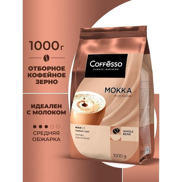 Кофе зерновой Coffesso MOKKA