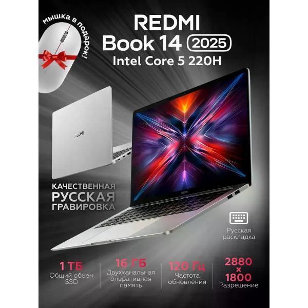 Ноутбук Redmi Book 14 2025 C5-220H/16G/1TB/2.8K/120Hz/grey JYU4634CN