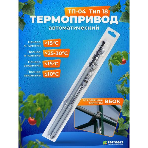 Термопривод FERMERZ ТП-04 фото