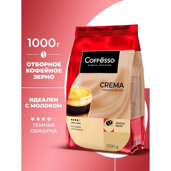 Кофе зерновой Coffesso CREMA
