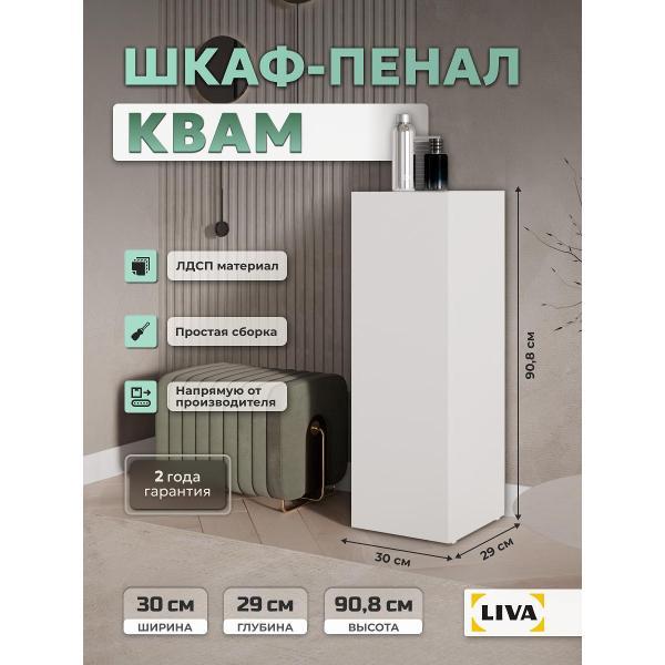 Шкаф распашной LIVA Шкаф-пенал Kvam