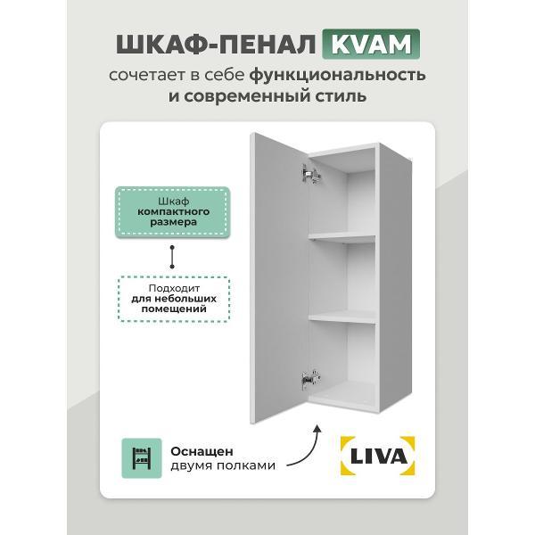 Шкаф распашной LIVA Шкаф-пенал Kvam