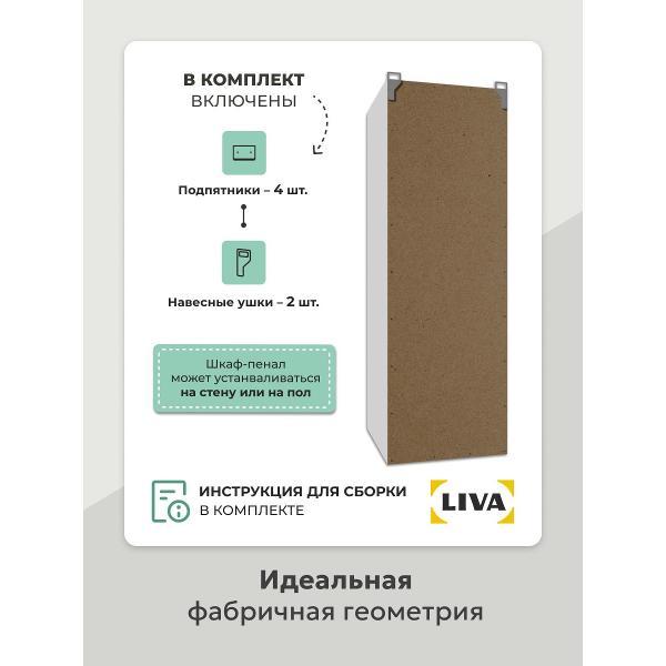 Шкаф распашной LIVA Шкаф-пенал Kvam