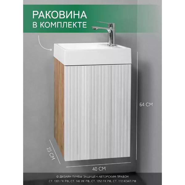 Тумба для ванной GARDAHOME с раковиной подвесная с дверцей 40 см, белая + дуб крафт золотой, ПИКАНТЕ PI-T40W/KPW-S