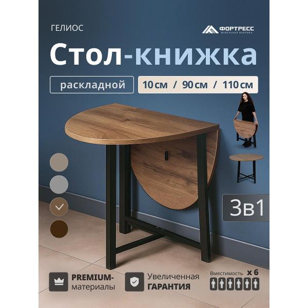 Стол-книжка Фортресс Гелиос