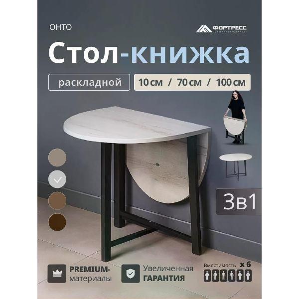 Стол-книжка Фортресс Онто