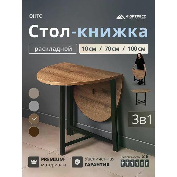 Стол-книжка Фортресс Гелиос