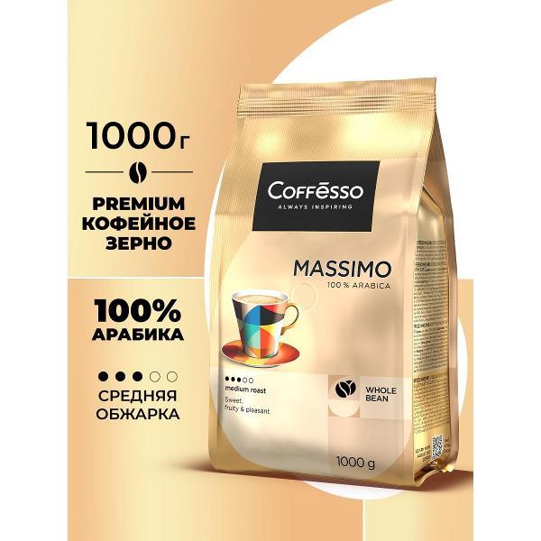 Кофе зерновой Coffesso MASSIMO