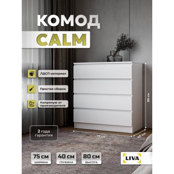 Комод LIVA с выдвижными ящиками Калм, белый, ширина 75, LIVA