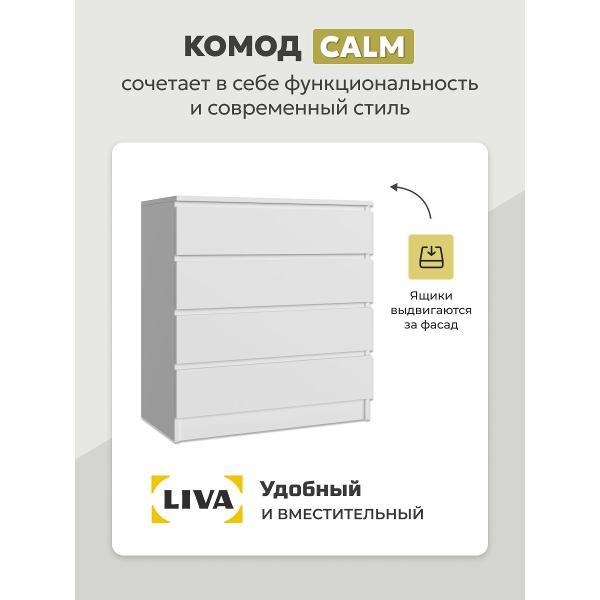 Комод LIVA с выдвижными ящиками Калм, белый, ширина 75, LIVA