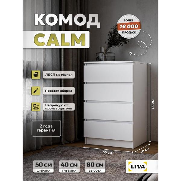 Комод LIVA с выдвижными ящиками Калм, белый, ширина 50, LIVA