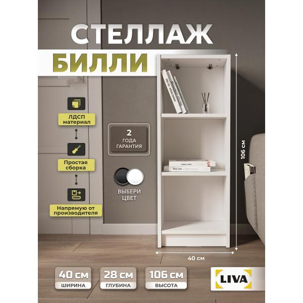 Стеллаж LIVA Билли 40x28x106, белый, LIVA
