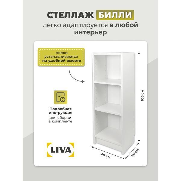 Стеллаж LIVA Билли 40x28x106, белый, LIVA