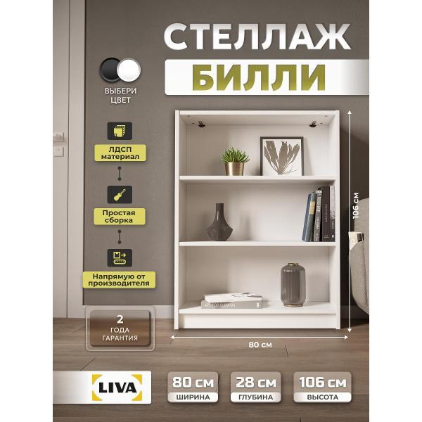 Стеллаж LIVA Билли 80x28x106, белый, LIVA