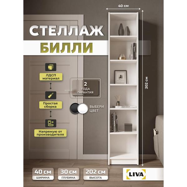 Стеллаж LIVA Билли 40x30x202, белый, LIVA