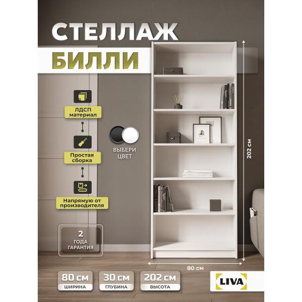 Стеллаж LIVA Билли 80x30x202, белый, LIVA