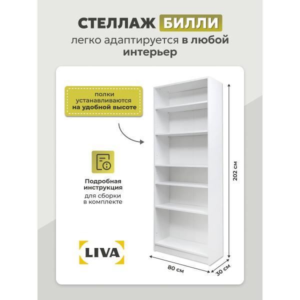 Стеллаж LIVA Билли 80x30x202, белый, LIVA