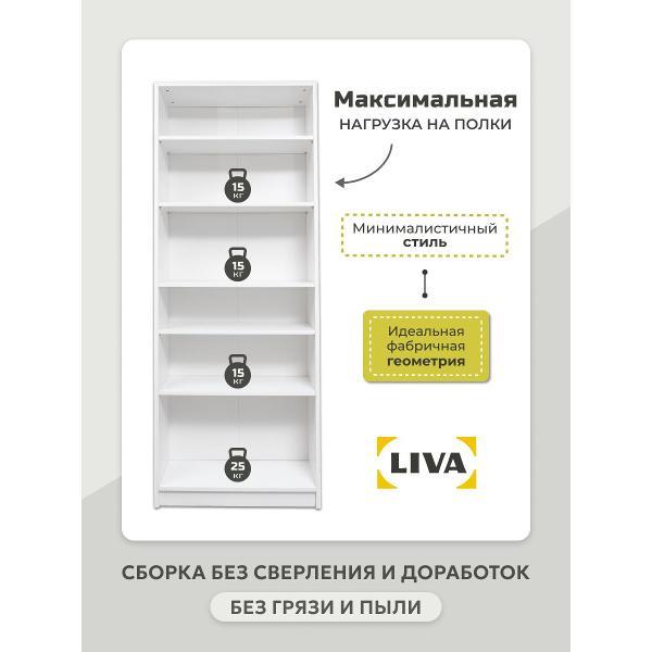 Стеллаж LIVA Билли 80x30x202, белый, LIVA
