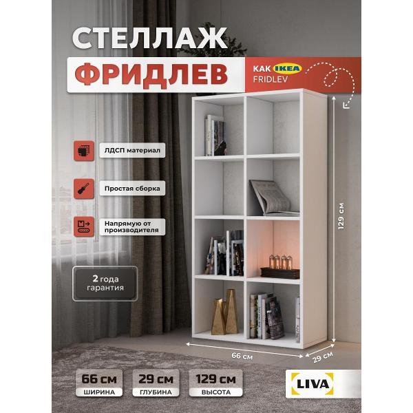 Стеллаж LIVA Фридлев, белый, LIVA