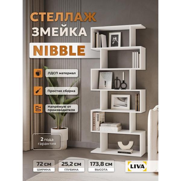 Стеллаж LIVA змейка Нибл, белый, LIVA