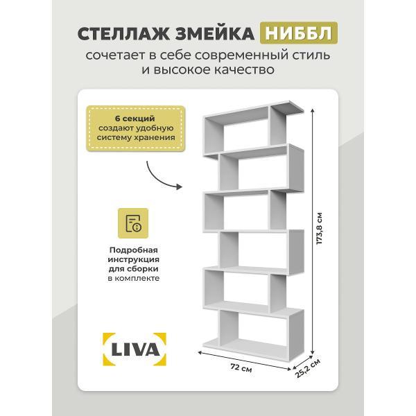 Стеллаж LIVA змейка Нибл, белый, LIVA