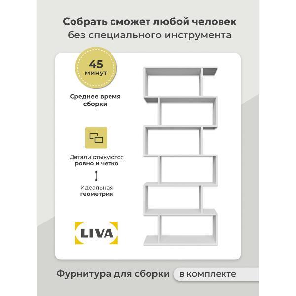 Стеллаж LIVA змейка Нибл, белый, LIVA