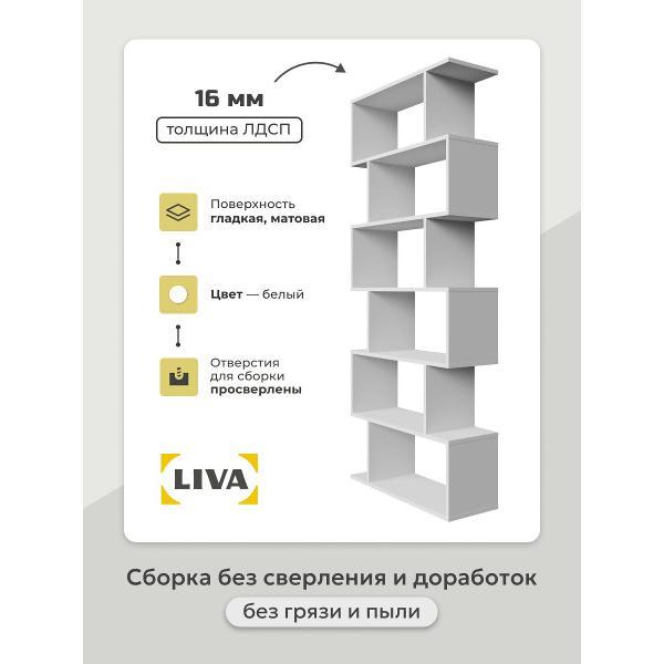 Стеллаж LIVA змейка Нибл, белый, LIVA