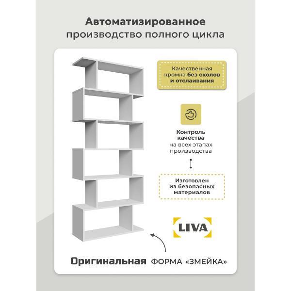 Стеллаж LIVA змейка Нибл, белый, LIVA